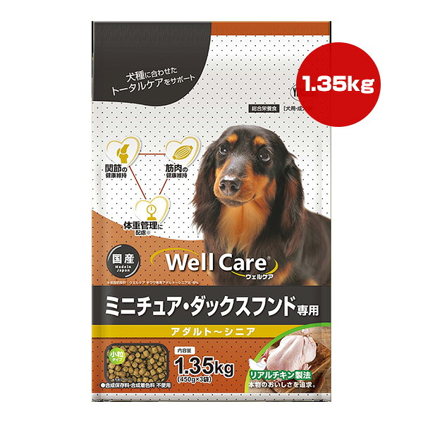 ウェルケア ミニチュア・ダックスフンド専用 アダルト〜シニア 1.35kgのパッケージ