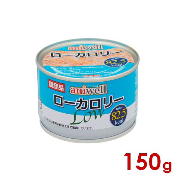 aniwell（アニウェル）ローカロリー 150gのパッケージ