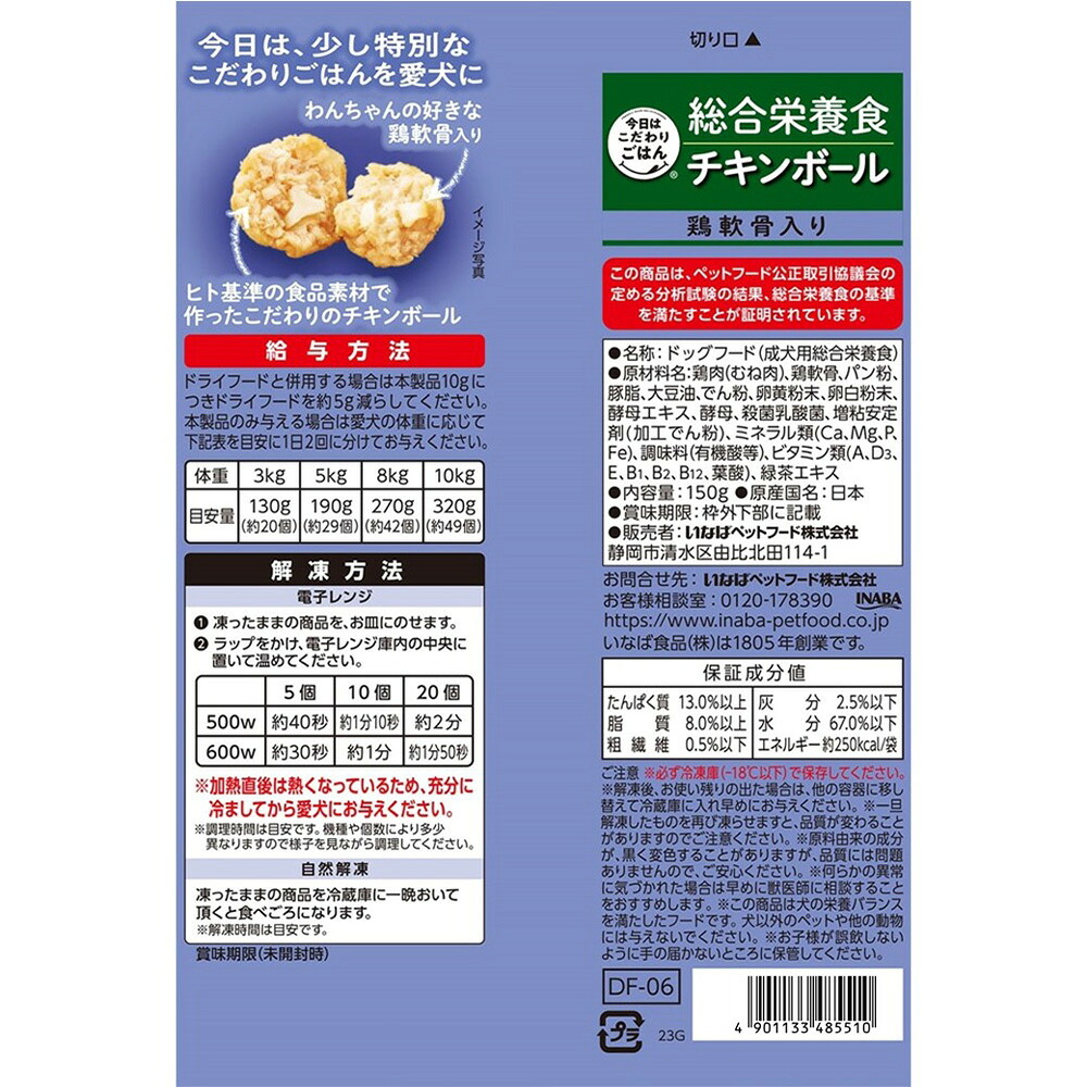 今日はこだわりごはん チキンボール 鶏軟骨入り 150g(冷凍)の裏面の原材料・保証成分・給与方法・解凍方法