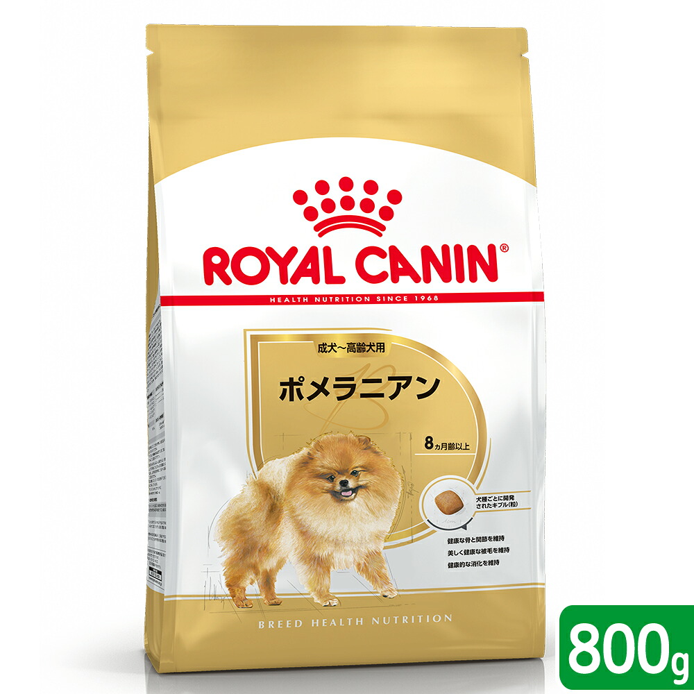ロイヤルカナン ブリード ヘルス ニュートリション ポメラニアン 成犬～高齢犬用 800g 商品画像