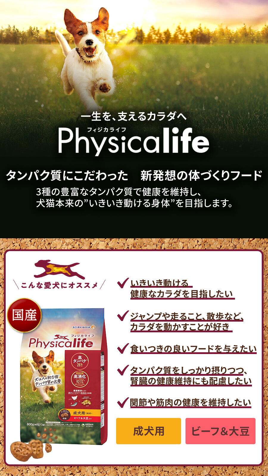 Physicalife(フィジカライフ) 成犬用 ビーフ&大豆入り 800gのパッケージ