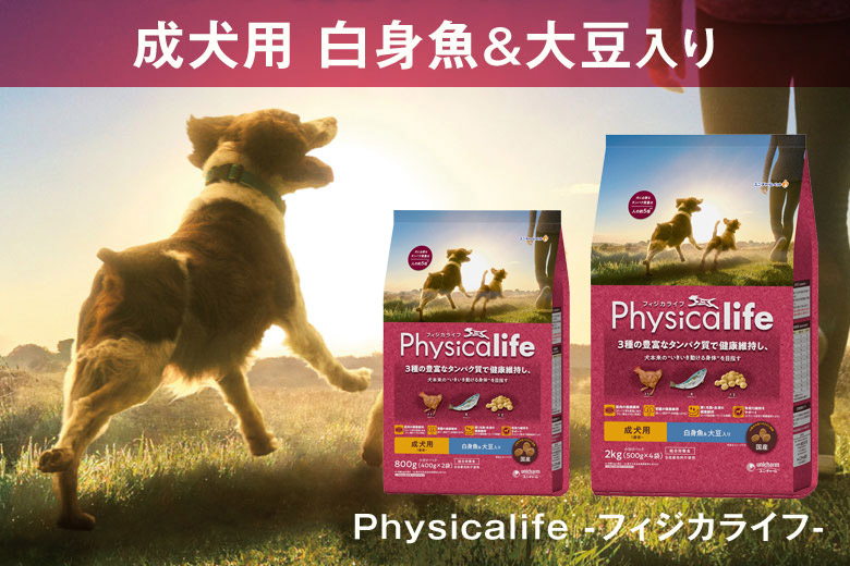 Physicalife(フィジカライフ) 成犬用 白身魚&大豆入り 800gのパッケージ