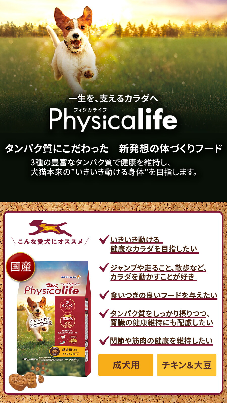 Physicalife(フィジカライフ) 成犬用 チキン&大豆入り 800gのパッケージ