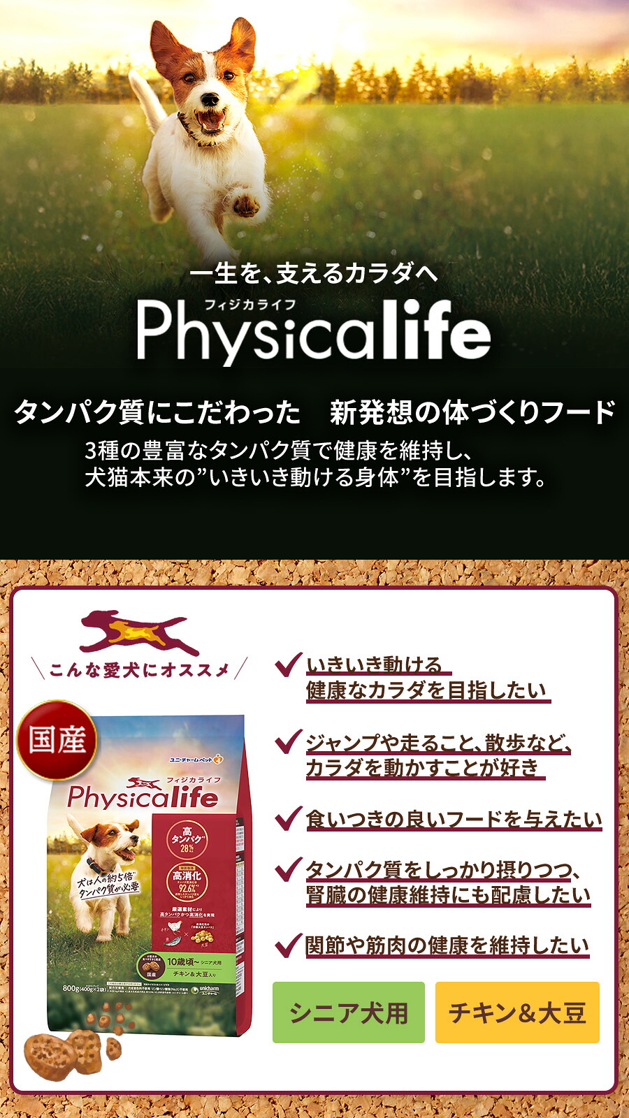Physicalife(フィジカライフ) 10歳頃~ チキン&大豆入り 800gのパッケージ