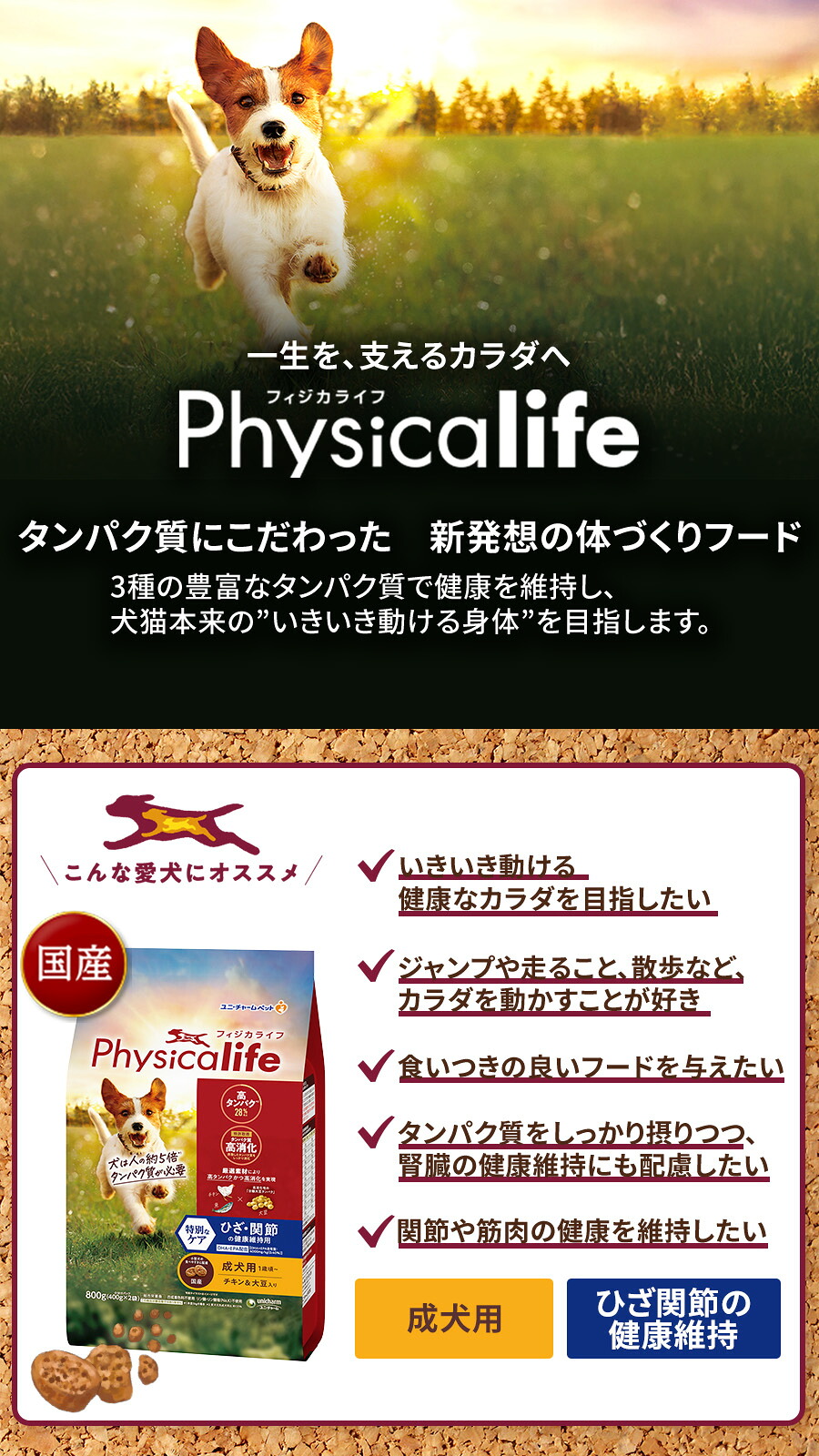 Physicalife(フィジカライフ) 成犬用 ひざ・関節の健康維持用 チキン&大豆入り 800gのパッケージ
